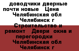 доводчики дверные почти новые › Цена ­ 600 - Челябинская обл., Челябинск г. Строительство и ремонт » Двери, окна и перегородки   . Челябинская обл.,Челябинск г.